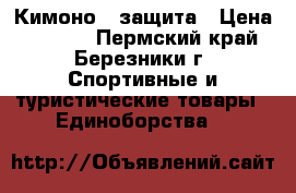 Кимоно   защита › Цена ­ 2 000 - Пермский край, Березники г. Спортивные и туристические товары » Единоборства   